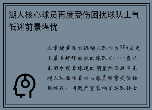 湖人核心球员再度受伤困扰球队士气低迷前景堪忧