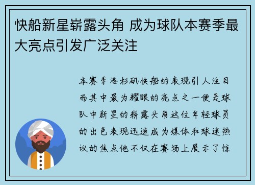 快船新星崭露头角 成为球队本赛季最大亮点引发广泛关注