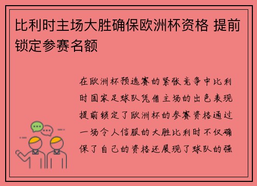 比利时主场大胜确保欧洲杯资格 提前锁定参赛名额