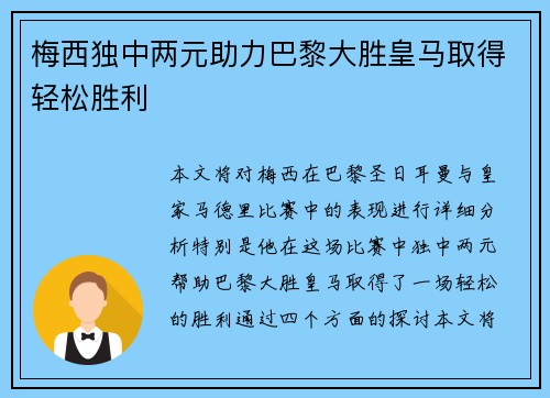 梅西独中两元助力巴黎大胜皇马取得轻松胜利