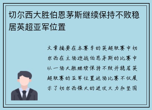 切尔西大胜伯恩茅斯继续保持不败稳居英超亚军位置