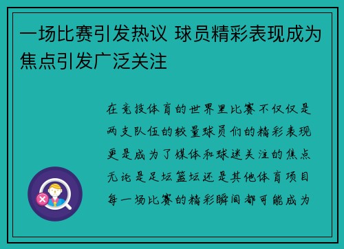 一场比赛引发热议 球员精彩表现成为焦点引发广泛关注