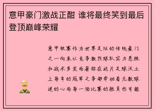 意甲豪门激战正酣 谁将最终笑到最后登顶巅峰荣耀