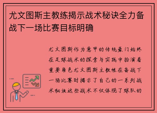 尤文图斯主教练揭示战术秘诀全力备战下一场比赛目标明确